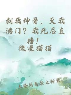 剝我神骨，滅我滿門？我死后直播！